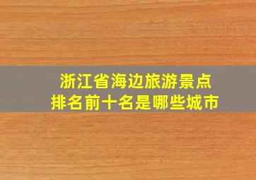 浙江省海边旅游景点排名前十名是哪些城市