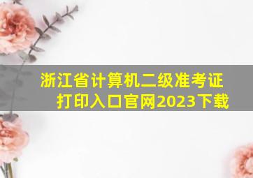 浙江省计算机二级准考证打印入口官网2023下载