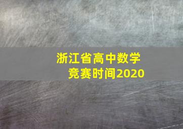 浙江省高中数学竞赛时间2020