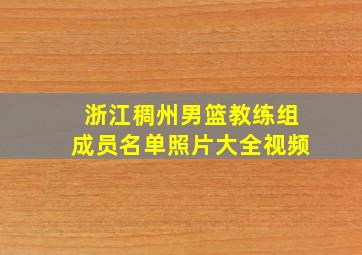 浙江稠州男篮教练组成员名单照片大全视频