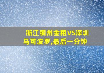 浙江稠州金租VS深圳马可波罗,最后一分钟