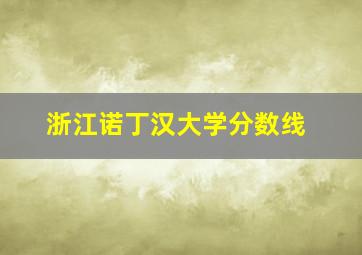 浙江诺丁汉大学分数线