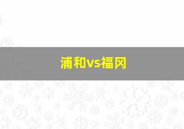 浦和vs福冈