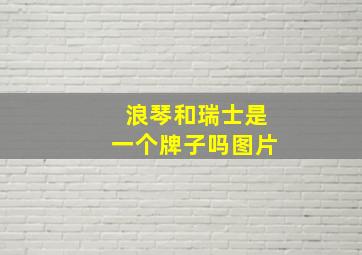 浪琴和瑞士是一个牌子吗图片