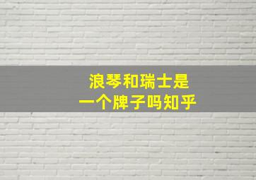 浪琴和瑞士是一个牌子吗知乎