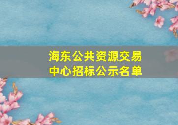 海东公共资源交易中心招标公示名单