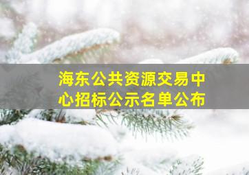 海东公共资源交易中心招标公示名单公布