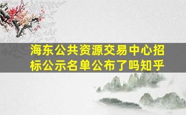 海东公共资源交易中心招标公示名单公布了吗知乎