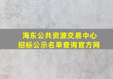 海东公共资源交易中心招标公示名单查询官方网