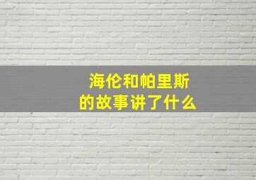 海伦和帕里斯的故事讲了什么