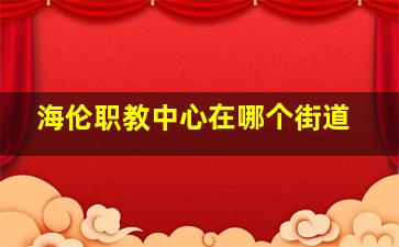 海伦职教中心在哪个街道