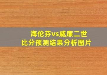 海伦芬vs威廉二世比分预测结果分析图片