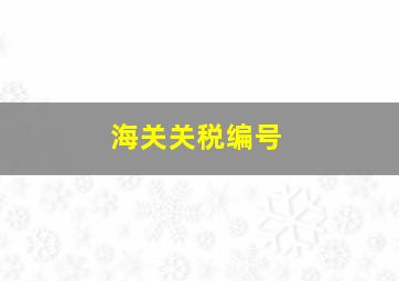 海关关税编号