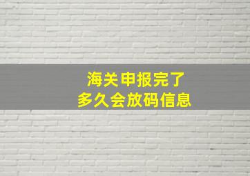 海关申报完了多久会放码信息