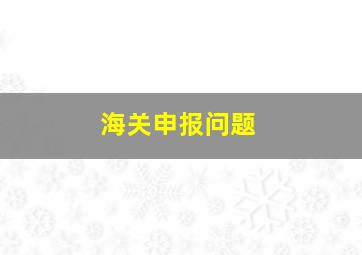 海关申报问题