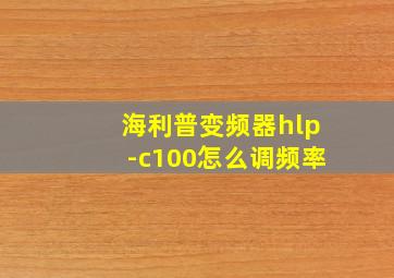 海利普变频器hlp-c100怎么调频率