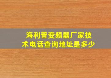 海利普变频器厂家技术电话查询地址是多少