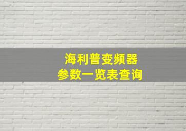 海利普变频器参数一览表查询