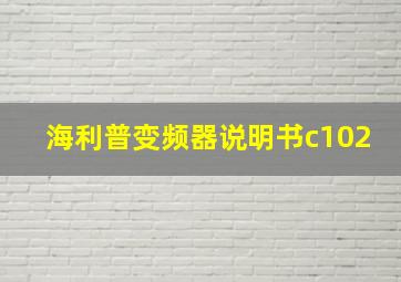 海利普变频器说明书c102