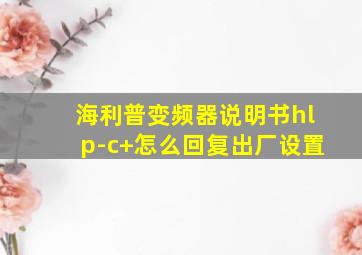 海利普变频器说明书hlp-c+怎么回复出厂设置