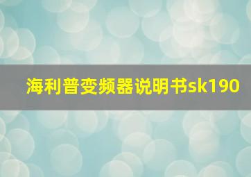 海利普变频器说明书sk190