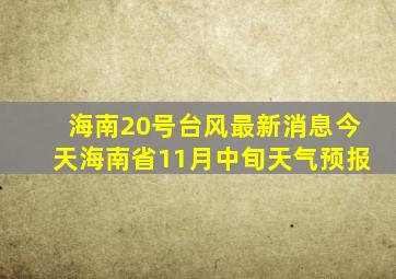 海南20号台风最新消息今天海南省11月中旬天气预报