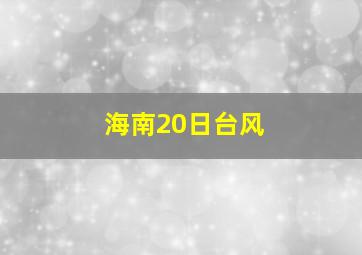 海南20日台风