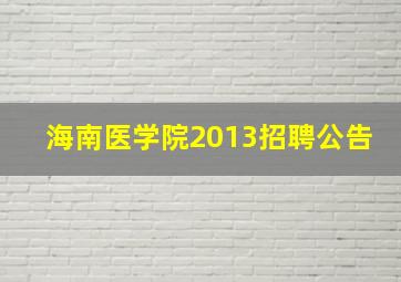 海南医学院2013招聘公告