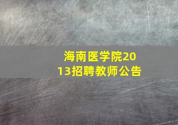 海南医学院2013招聘教师公告