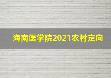 海南医学院2021农村定向