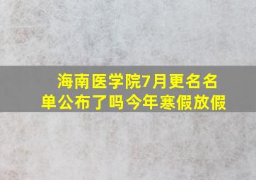 海南医学院7月更名名单公布了吗今年寒假放假