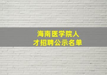 海南医学院人才招聘公示名单