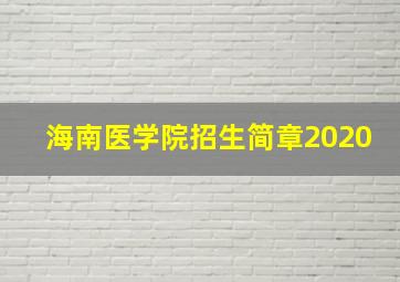 海南医学院招生简章2020