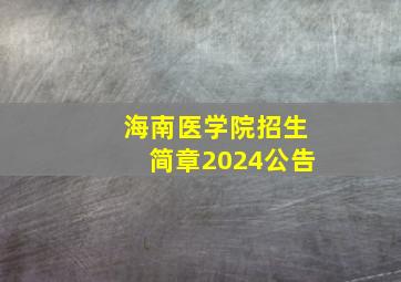 海南医学院招生简章2024公告