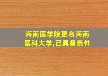 海南医学院更名海南医科大学,已具备条件