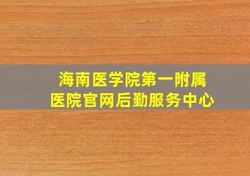 海南医学院第一附属医院官网后勤服务中心