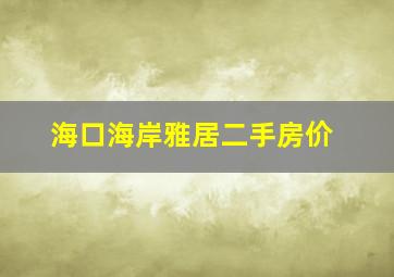 海口海岸雅居二手房价