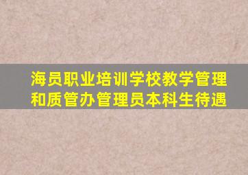 海员职业培训学校教学管理和质管办管理员本科生待遇