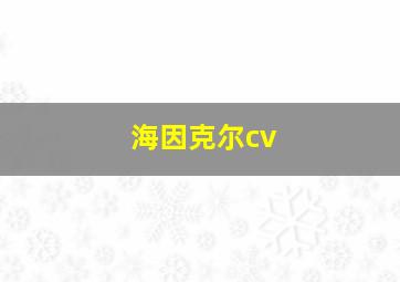 海因克尔cv