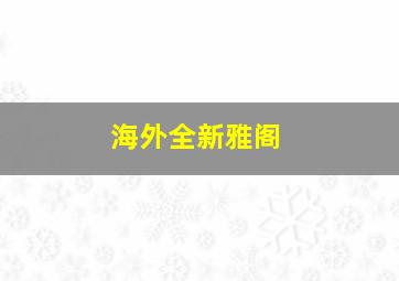 海外全新雅阁