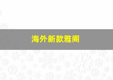 海外新款雅阁