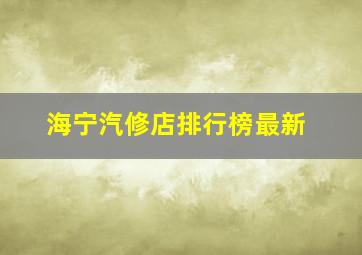 海宁汽修店排行榜最新