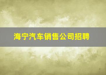 海宁汽车销售公司招聘