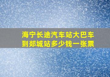 海宁长途汽车站大巴车到郯城站多少钱一张票