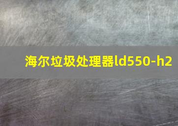 海尔垃圾处理器ld550-h2