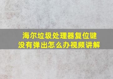 海尔垃圾处理器复位键没有弹出怎么办视频讲解