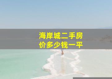 海岸城二手房价多少钱一平