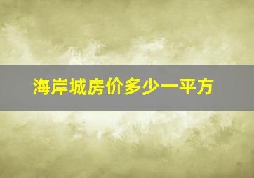 海岸城房价多少一平方