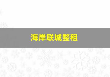 海岸联城整租