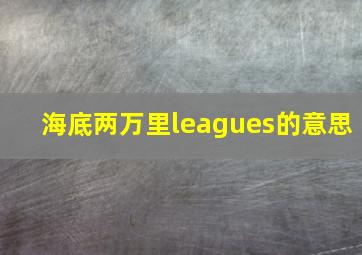 海底两万里leagues的意思